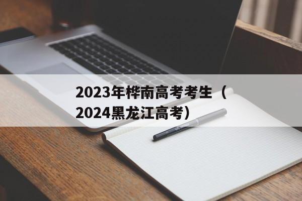 2023年桦南高考考生（2024黑龙江高考）